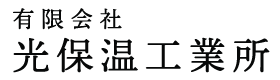 有限会社光保温工業所
