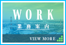 業務案内